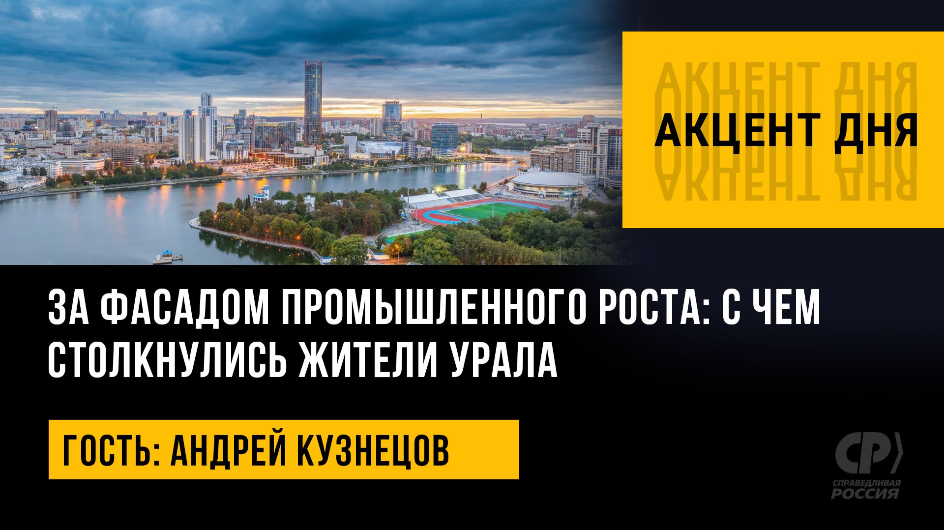 За фасадом промышленного роста: с чем столкнулись жители Урала. Андрей Кузнецов