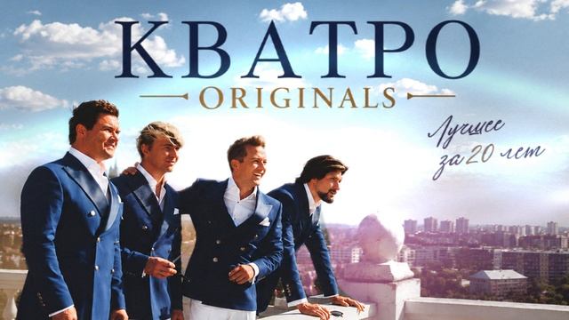КВАТРО Originals - Лучшее за 20 лет | Альбом | Не для меня придёт весна