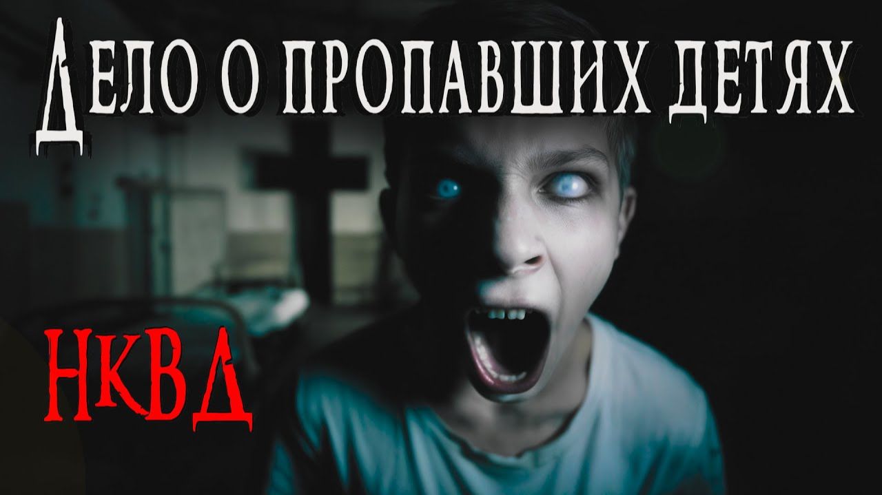 НКВД. ДЕЛО О ПРОПАВШИХ ДЕТЯХ _ Страшные истории _ Детектив _ Мистика _ Аудиокнига