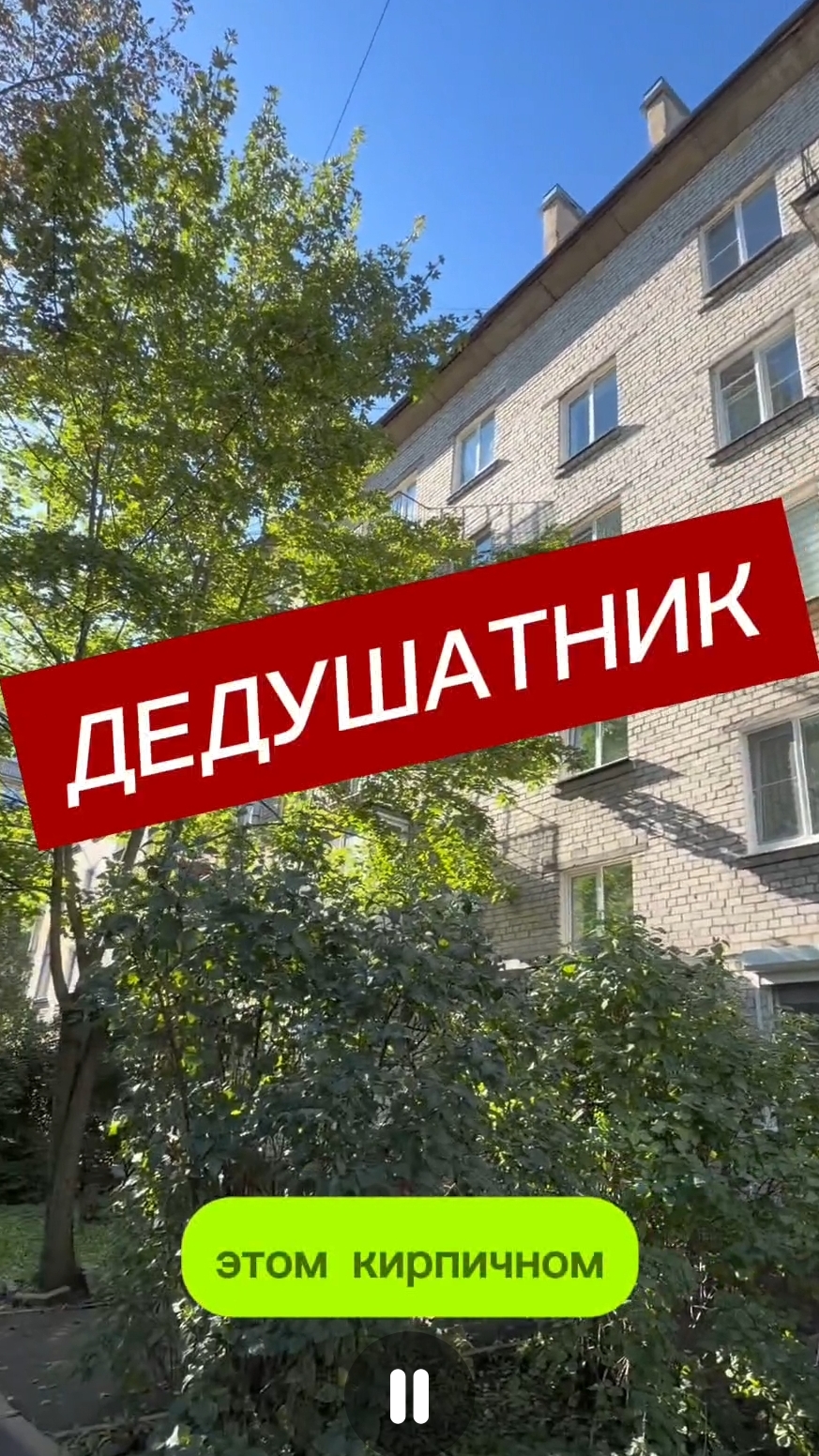 ДЕДУШАТНИК в кирпичном доме у парка в Петербурге #недвижимость # #обзорквартиры #распаковка #цены
