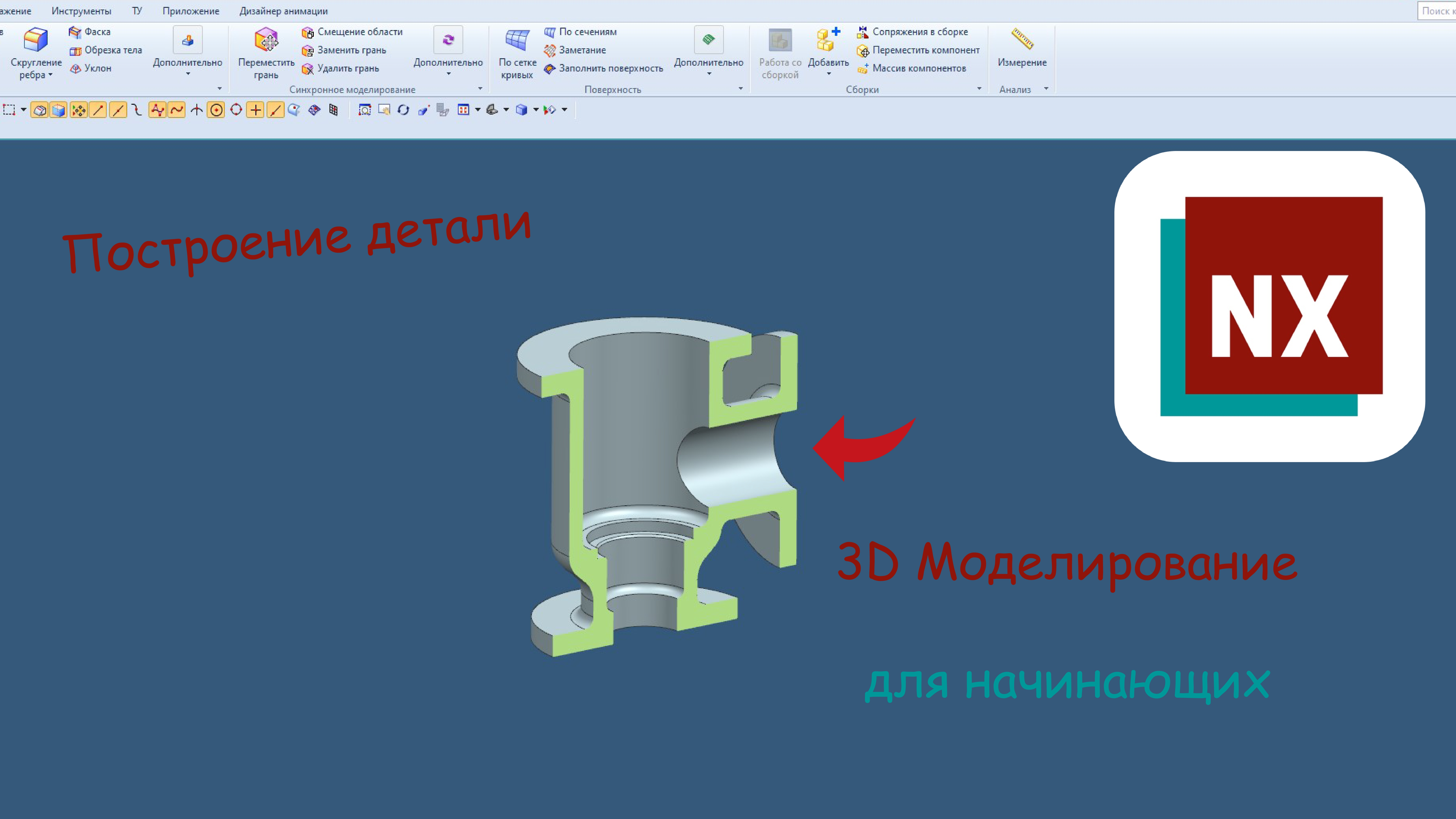 Построения в Siemens NX