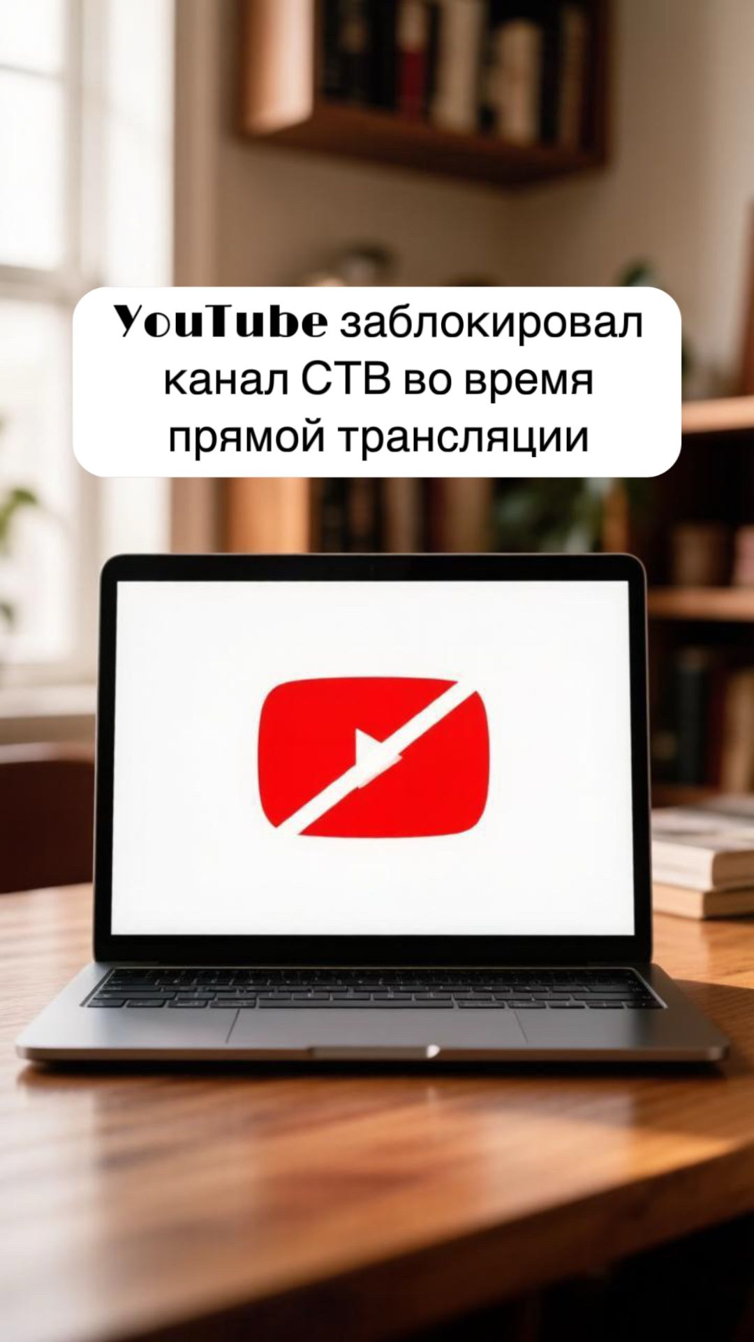 YouTube заблокировал канал СТВ во время прямой трансляции