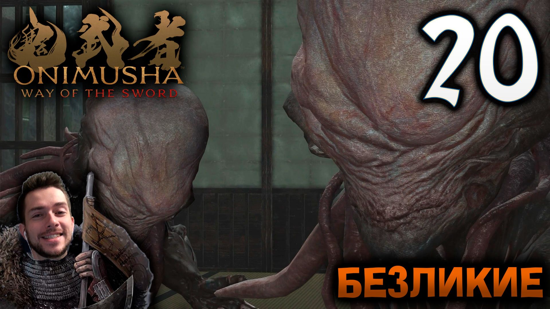 Onimusha Way Of The Sword ПРОХОЖДЕНИЕ НА ПОЗИТИВЕ #20 БЕЗЛИКИЕ