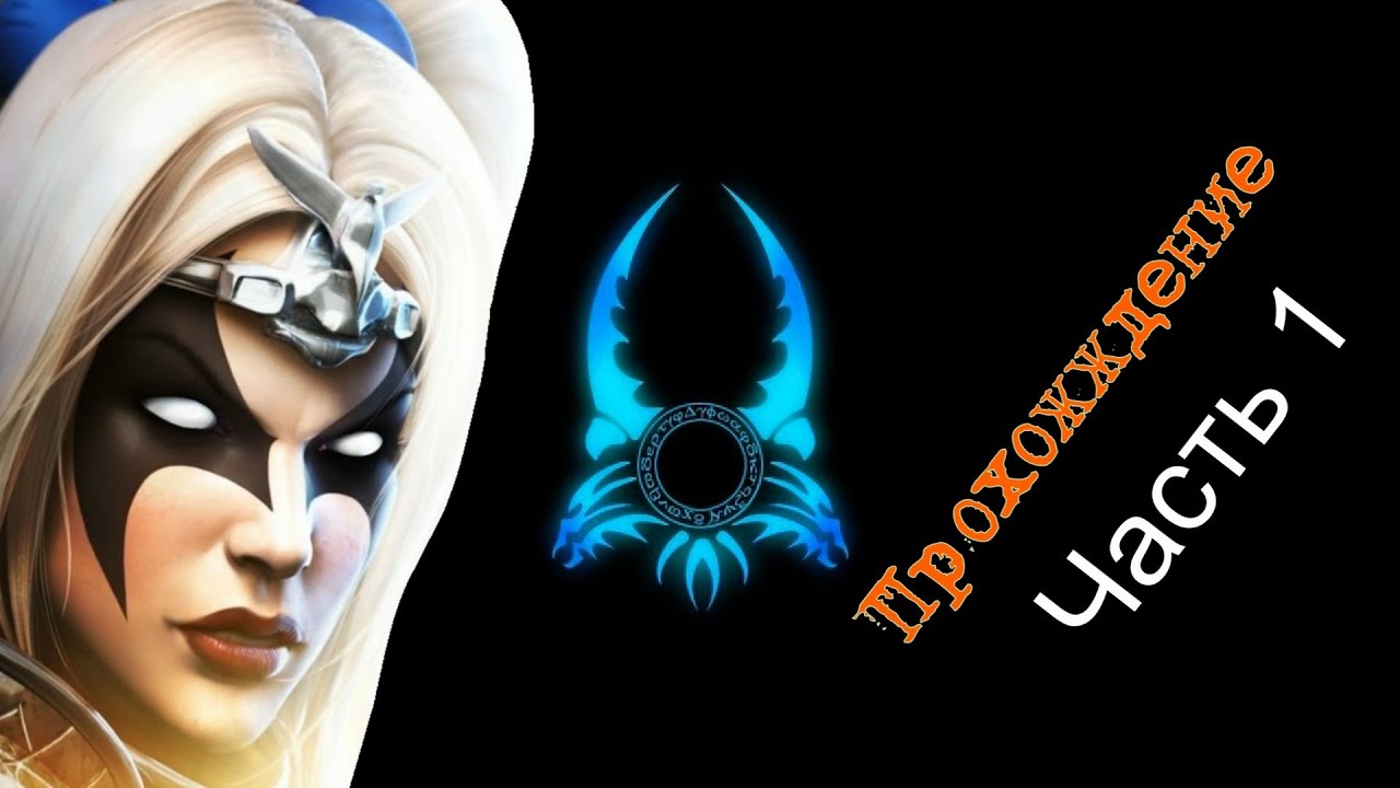 Прохождение Sacred. Часть 1