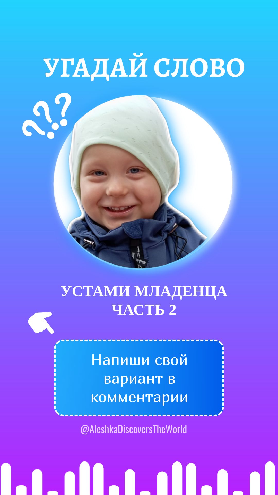 Устами младенца