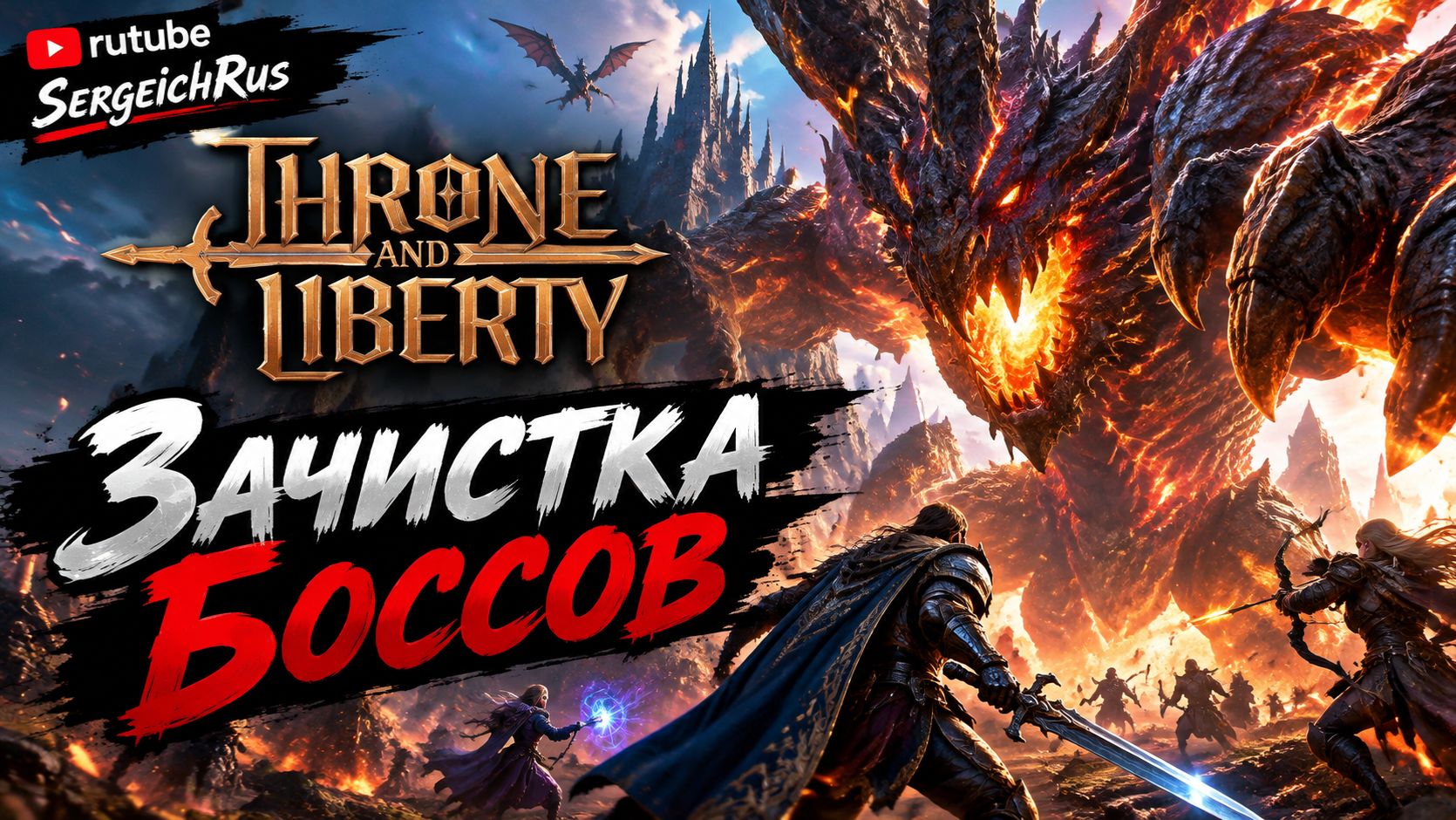 Throne And Liberty. Зачистка Боссов