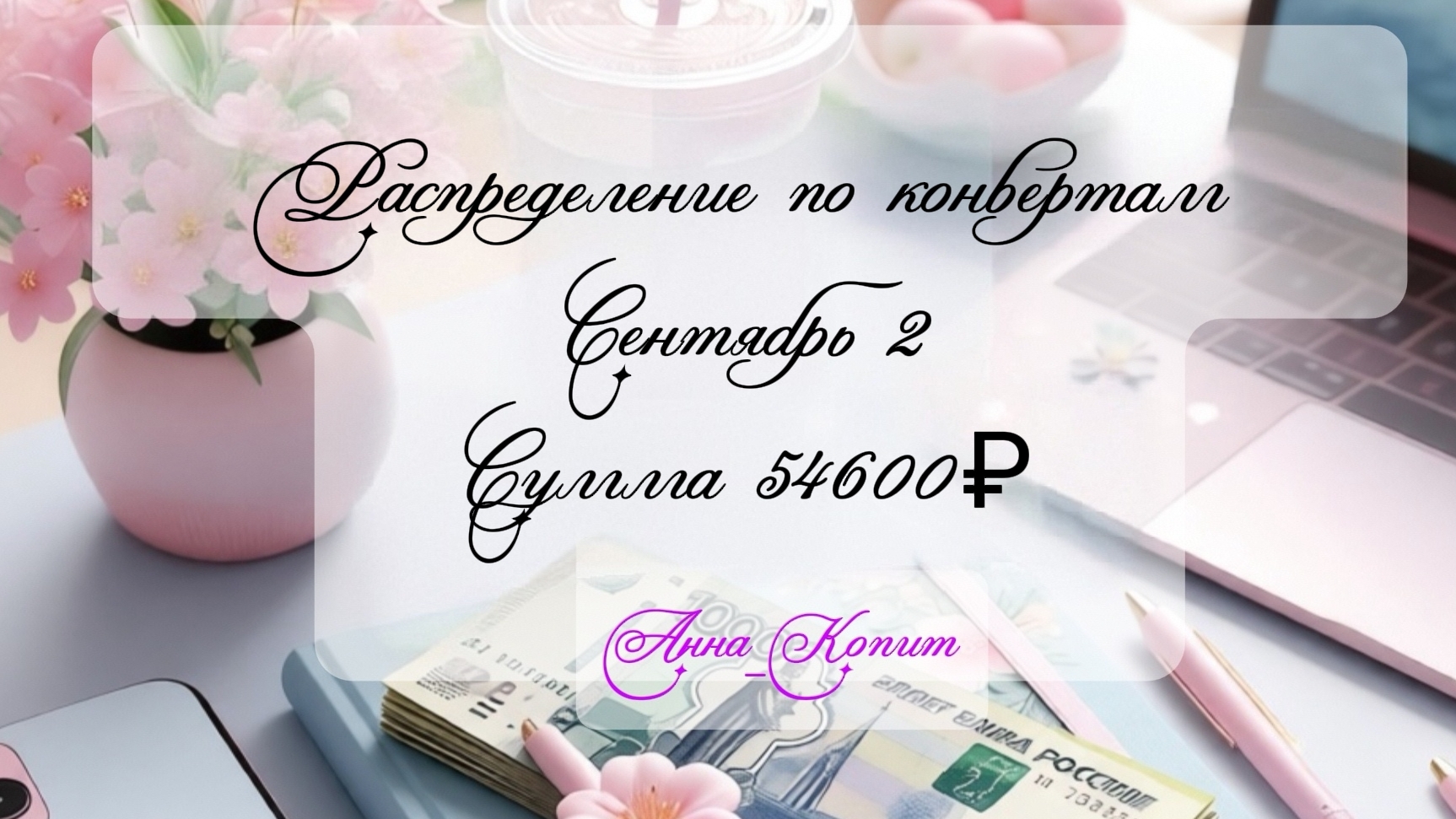 Распределение по конвертам, сентябрь #2. Сумма 54600 руб
