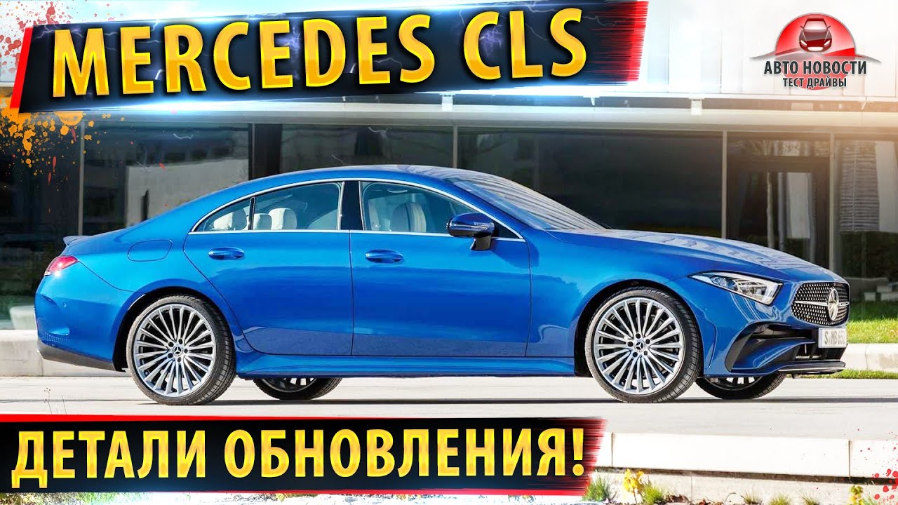 ⚡Обзор Мерседес CLS 2021✅обновился! Все подробности!