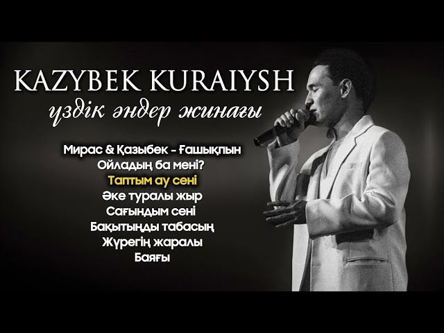 Қазыбек Құрайыш үздік әндер жинағы