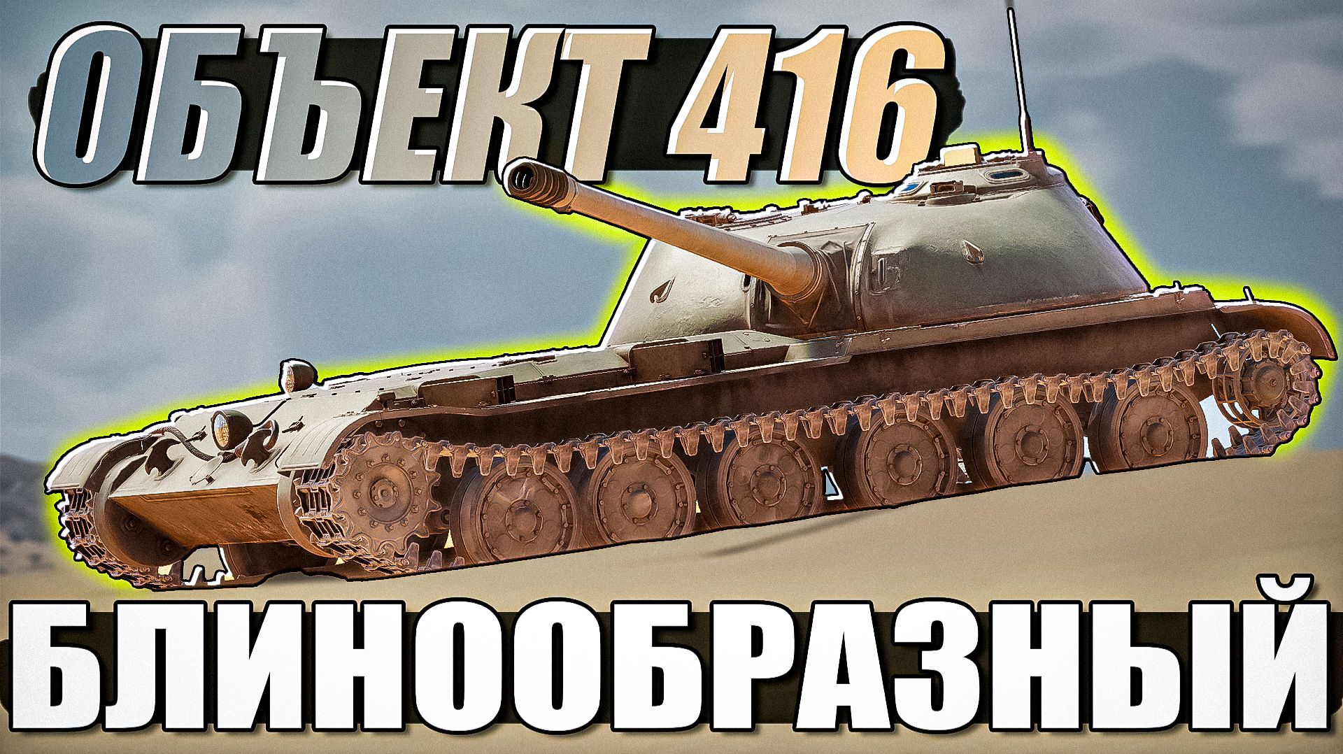 Объект 416 блинообразный в War Thunder. Обзор
