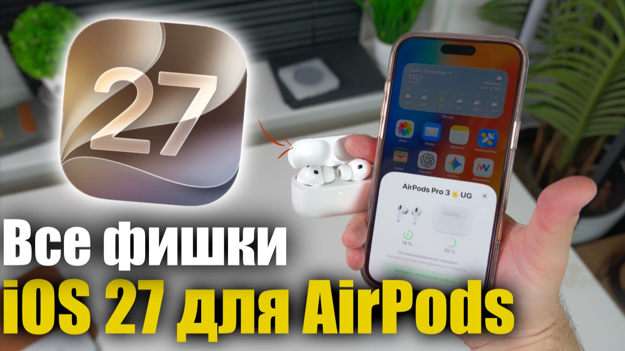 IOS 27 прокачала твои AirPods: Полный разбор новых фишек