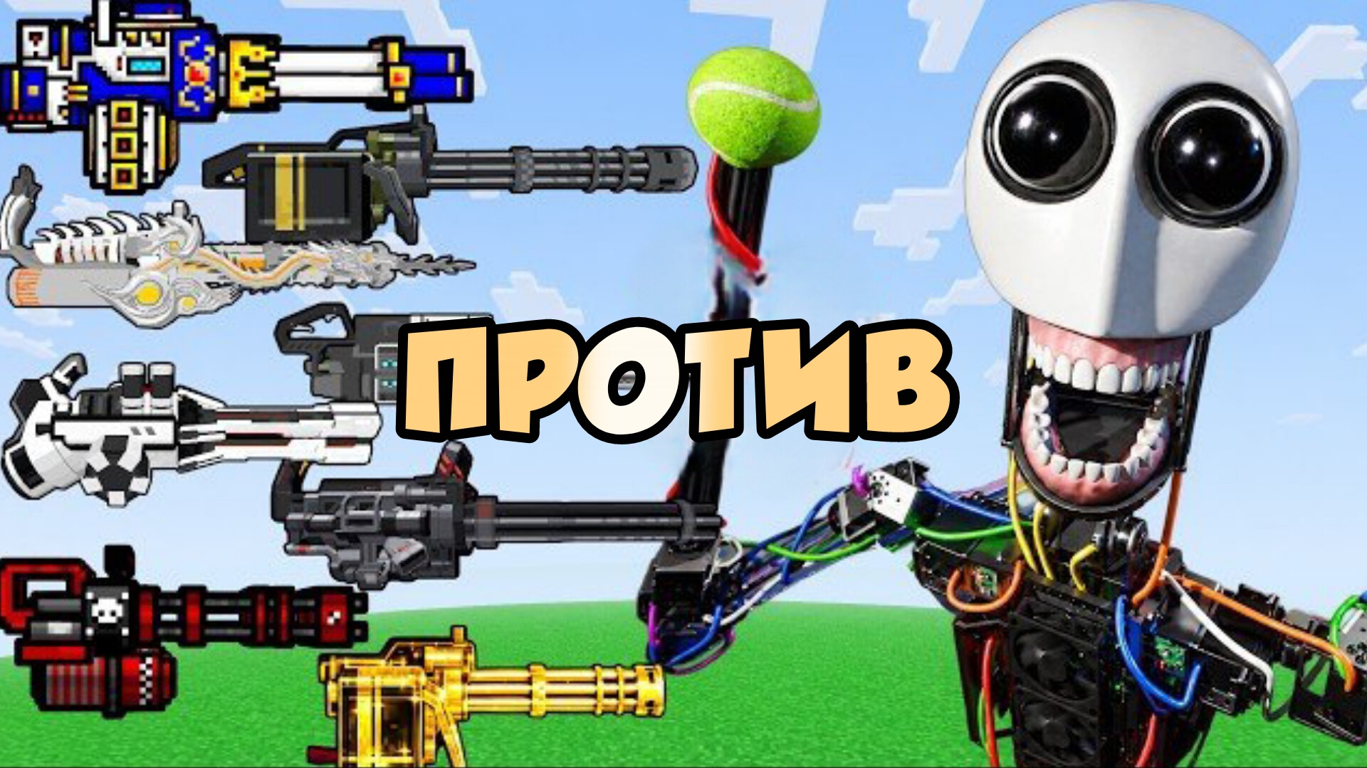Миниганы против Робота, осознающий себя в Майнкрафте