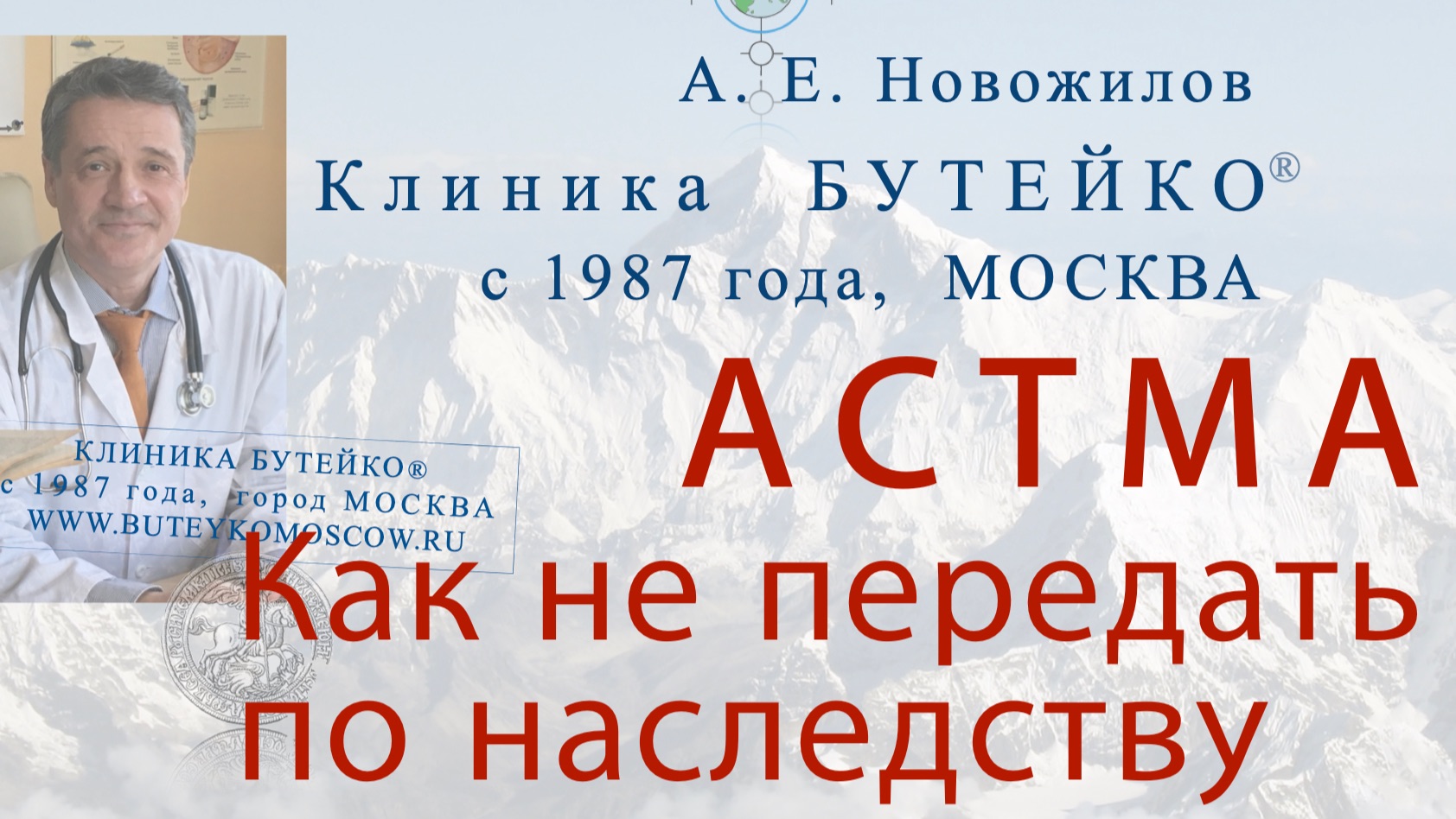 Астма. Как не передать по наследству? А. Е. Новожилов. Клиника Бутейко, с 1987 г., МОСКВА