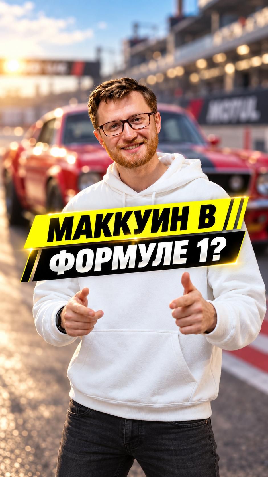 Легенда на трассе Монца! сПолноразмерный Молния Маккуин на Гран-при Италии