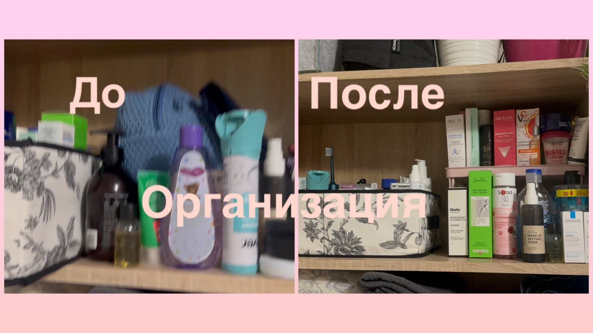 ШУРШУ ПО ПОЛОЧКАМ ОРГАНИЗАЦИЯ УХОДОВОЙ КОСМЕТИКИ 🧴