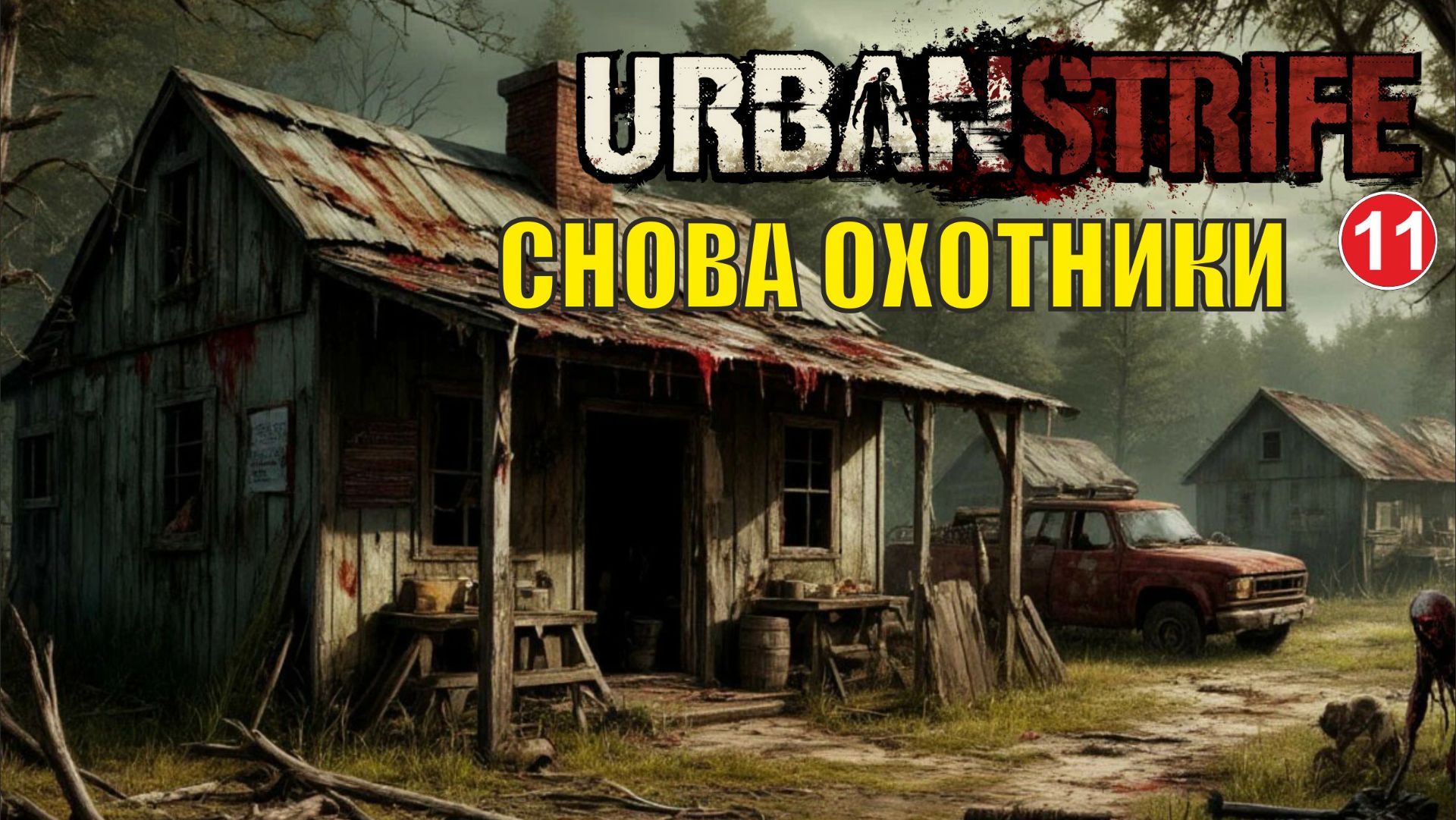 Urban Strife - Снова охотники