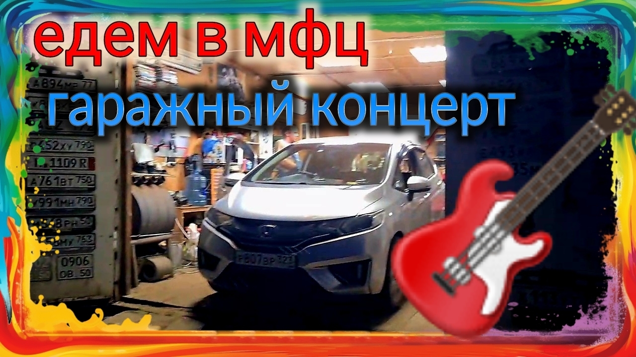Едем в Шатуру в МФЦ. Гаражный концерт. Путешествуем - Ейск♥️Рошаль
