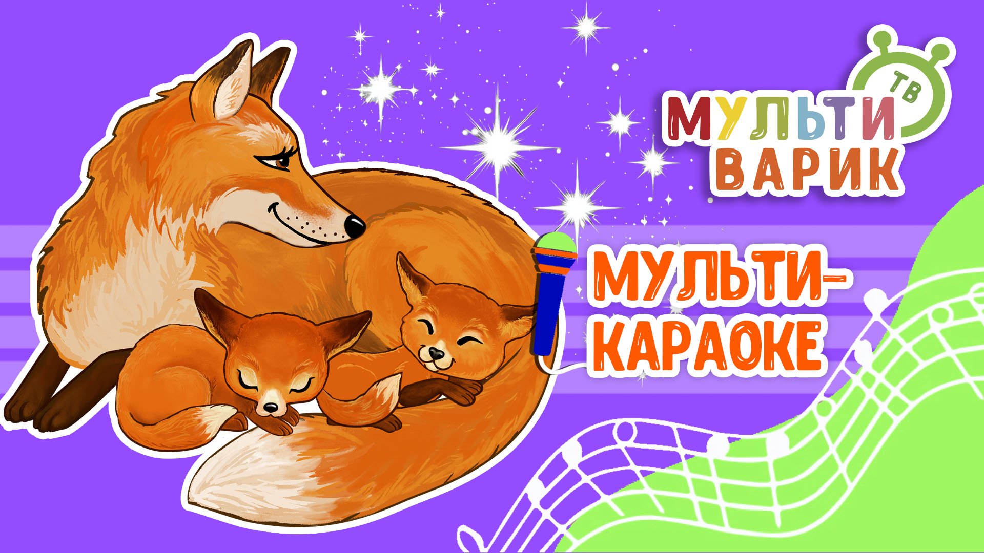 МУЛЬТИ - КОЛЫБЕЛЬНЫЕ