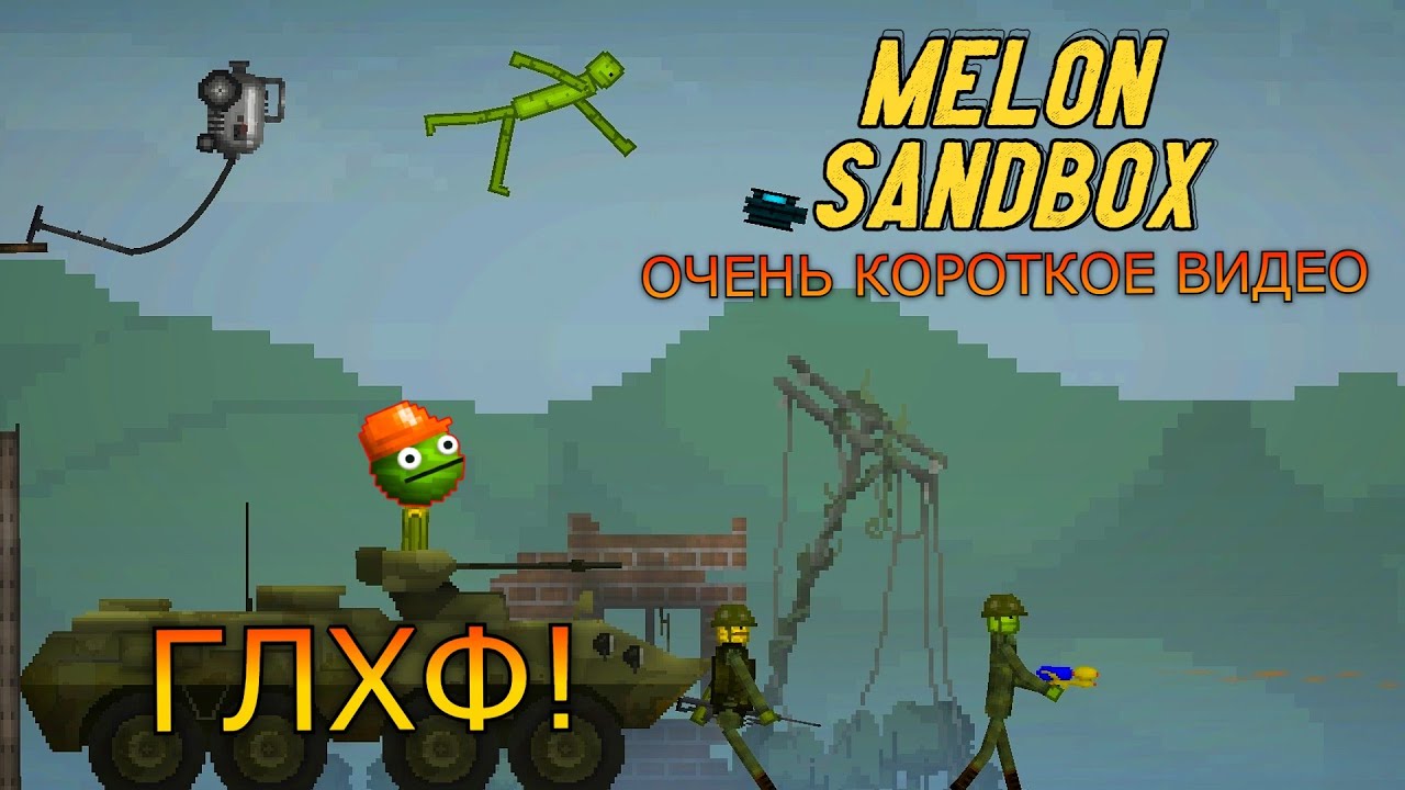 ГЛХФ В MELON SANDBOX! / Melon Playground / Андроид-версия 18
