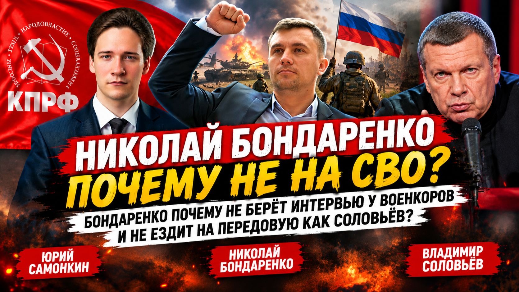 Николай Бондаренко почему не на СВО? Бондаренко почему не ездит на передовую как Соловьев? Самонкин