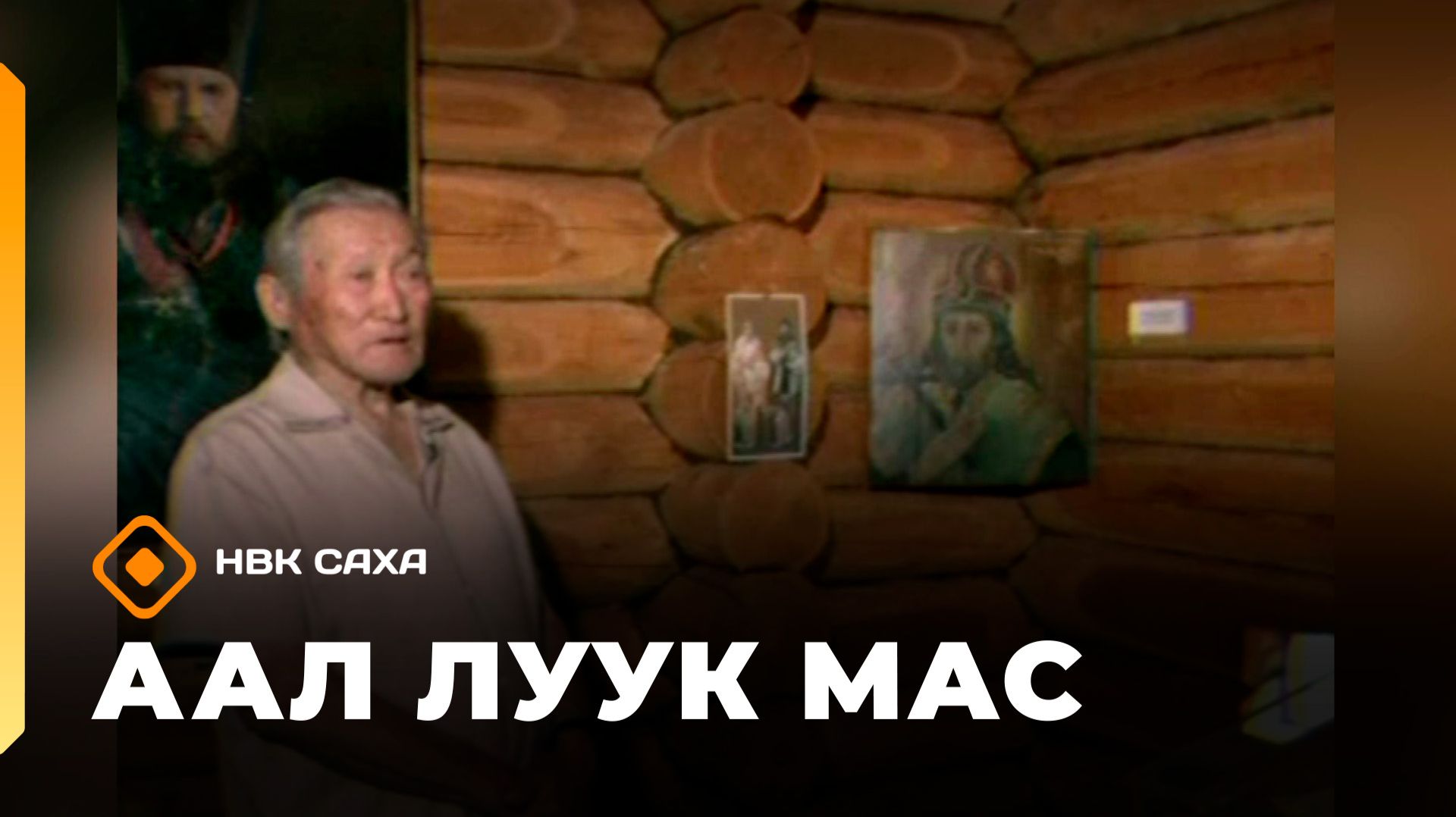 «Аал луук мас»