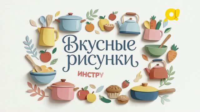 Вкусные рисунки | Инструкция | Крякс
