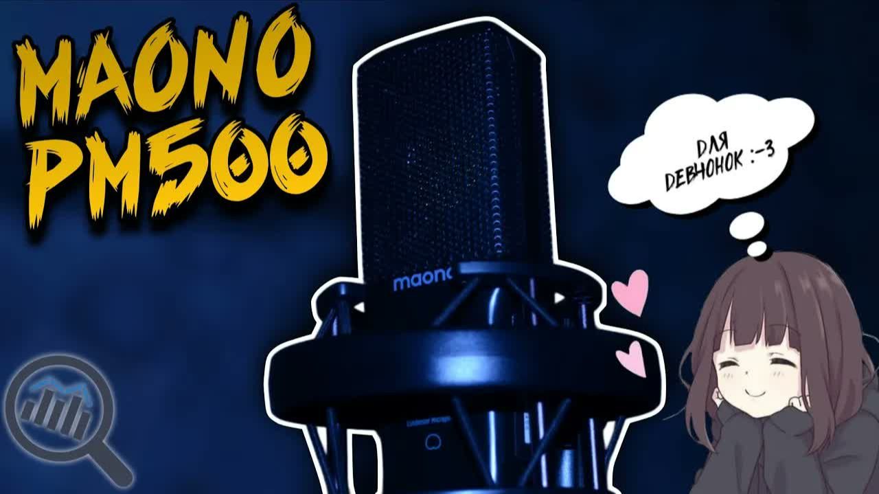 Maono AU-PM500T || Самый басистый микрофон для девчат...