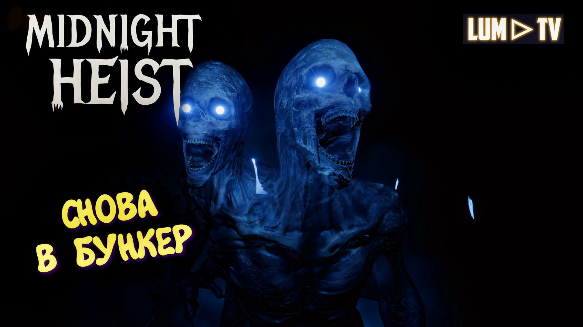 MIDNIGHT HEIST Кооператив ► Непонятно но очень интересно #4