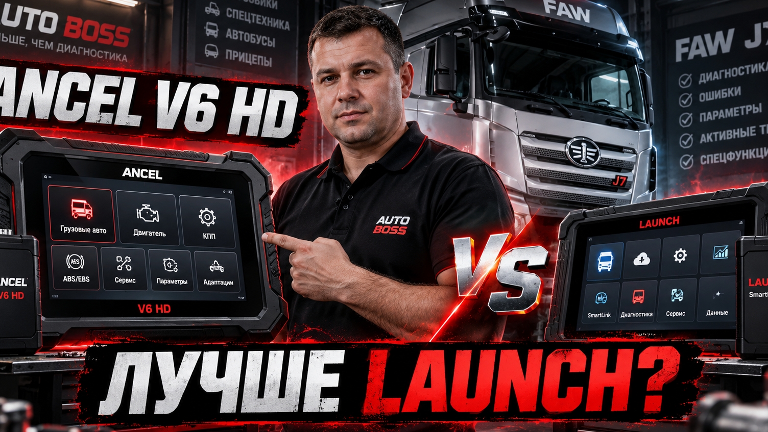 Какой грузовой сканер выбрать? ANCEL V6 HD vs LAUNCH SmartLink HD