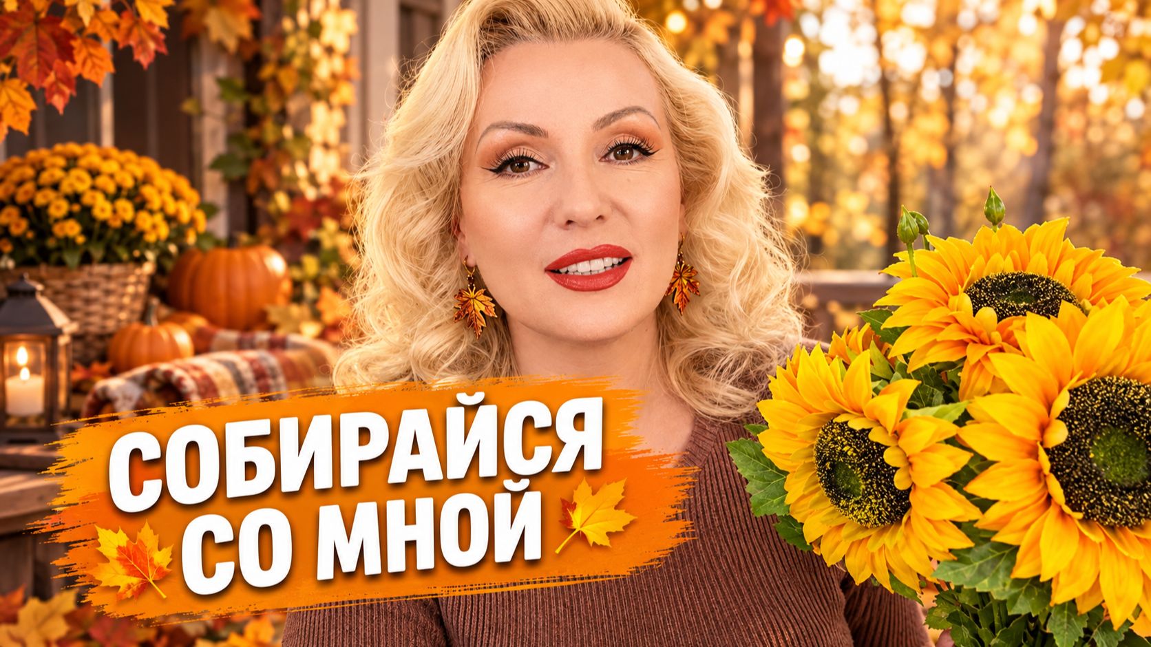 СОБИРАЙСЯ СО МНОЙ 2026