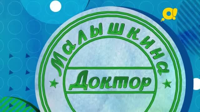Доктор Малышкина | про здоровье для детей | насморк