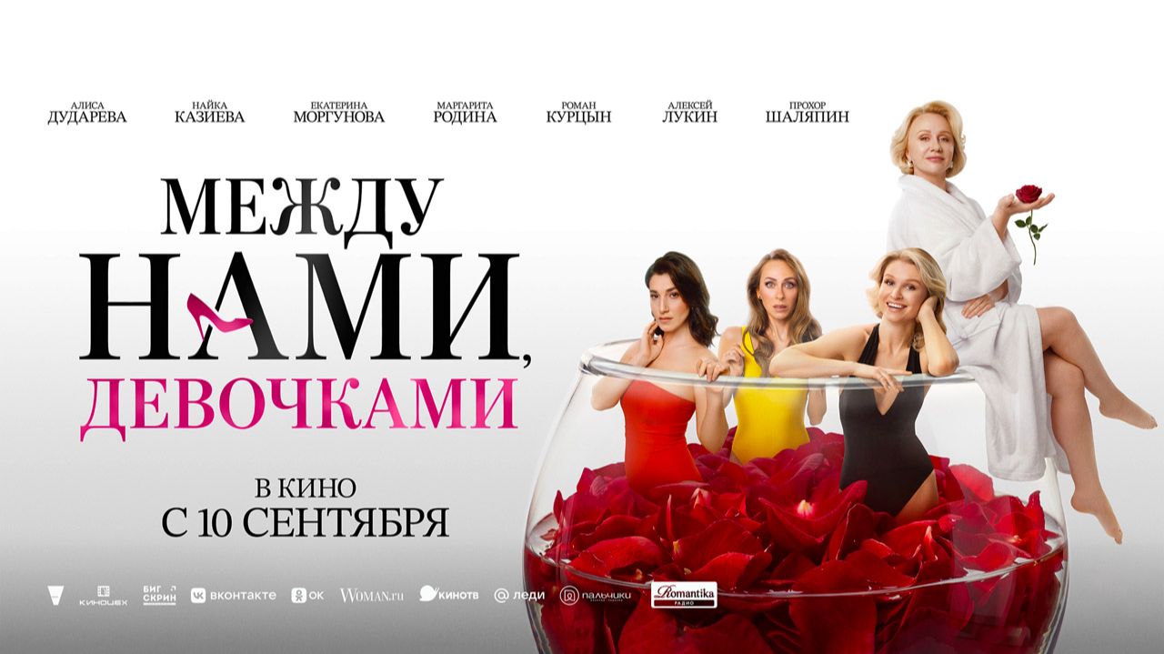 Между нами, девочками (2025) трейлер