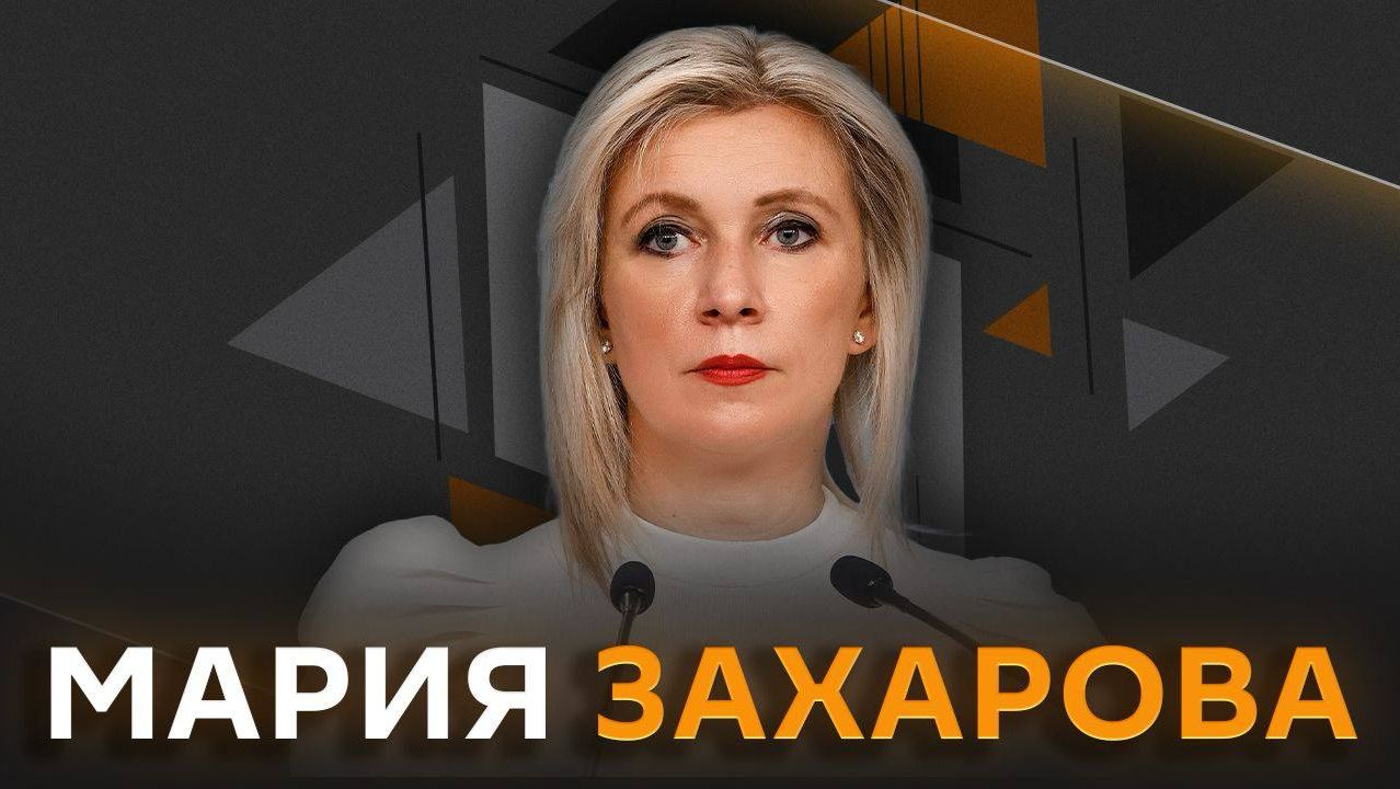 Мария Захарова