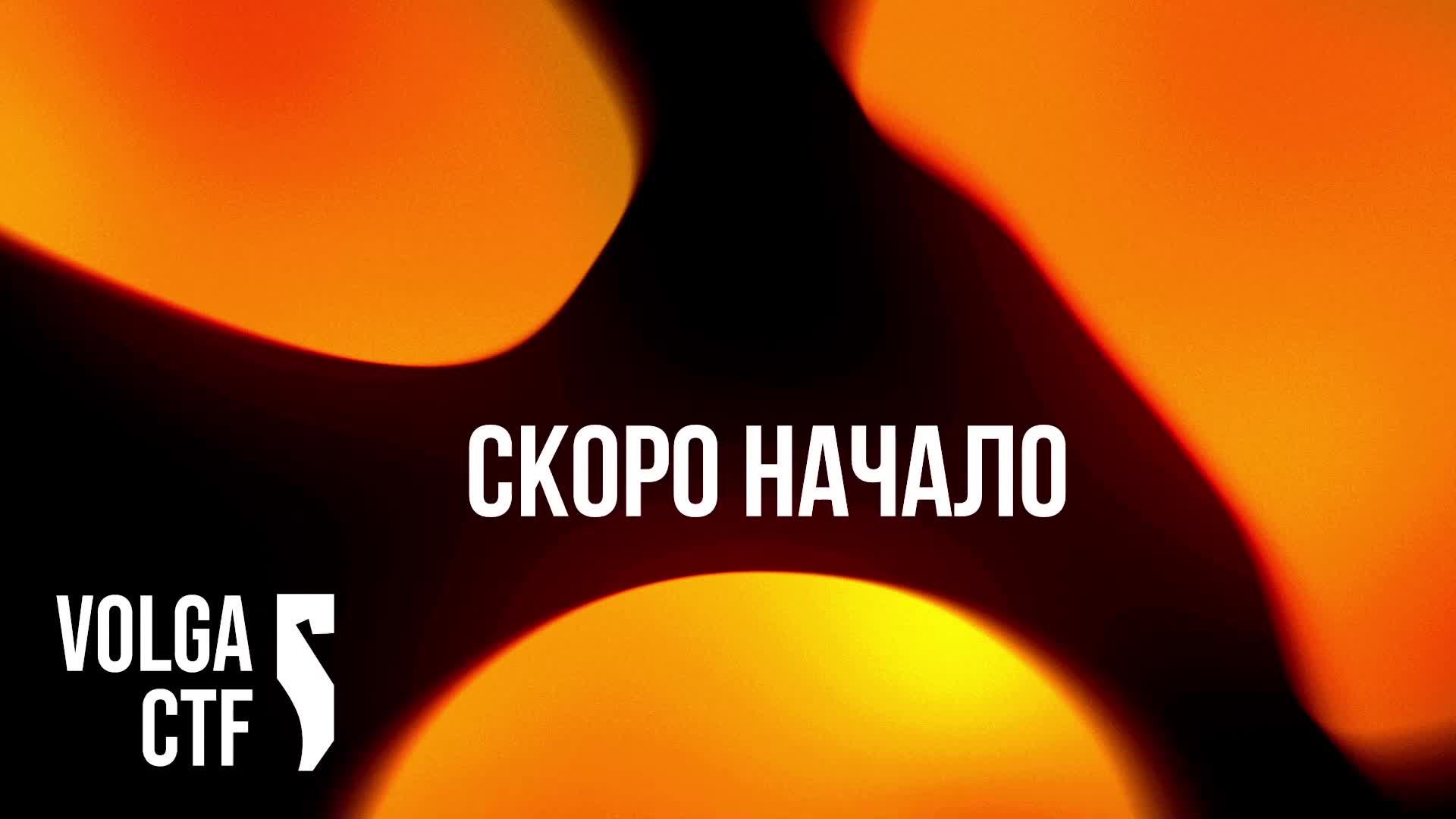 Volga CTF 2026 Трансляция 2 ENG