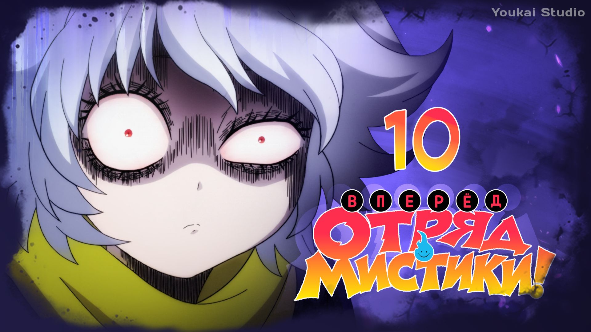 Вперёд, отряд мистики! / Let's Go Kaiki-gumi - 10 серия | Youkai Studio