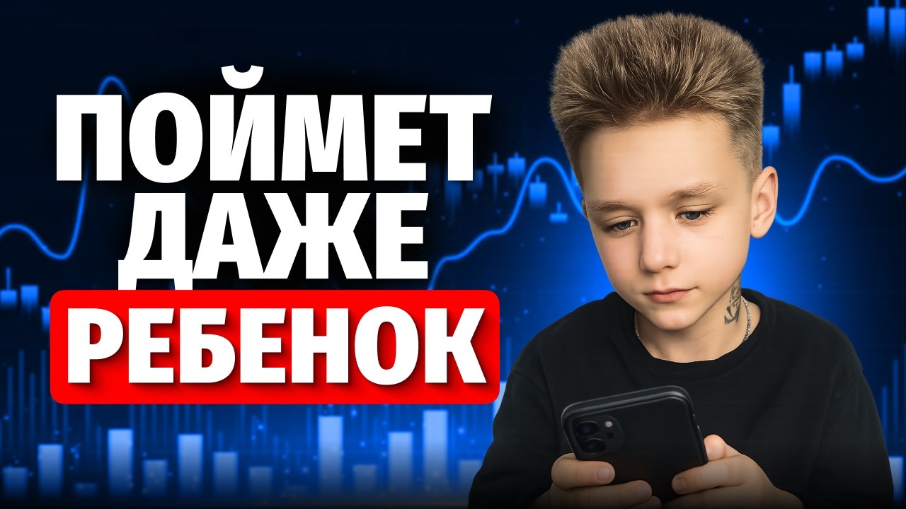 Бинарные Опционы Стратегия! Эту стратегию поймет даже ребёнок!
