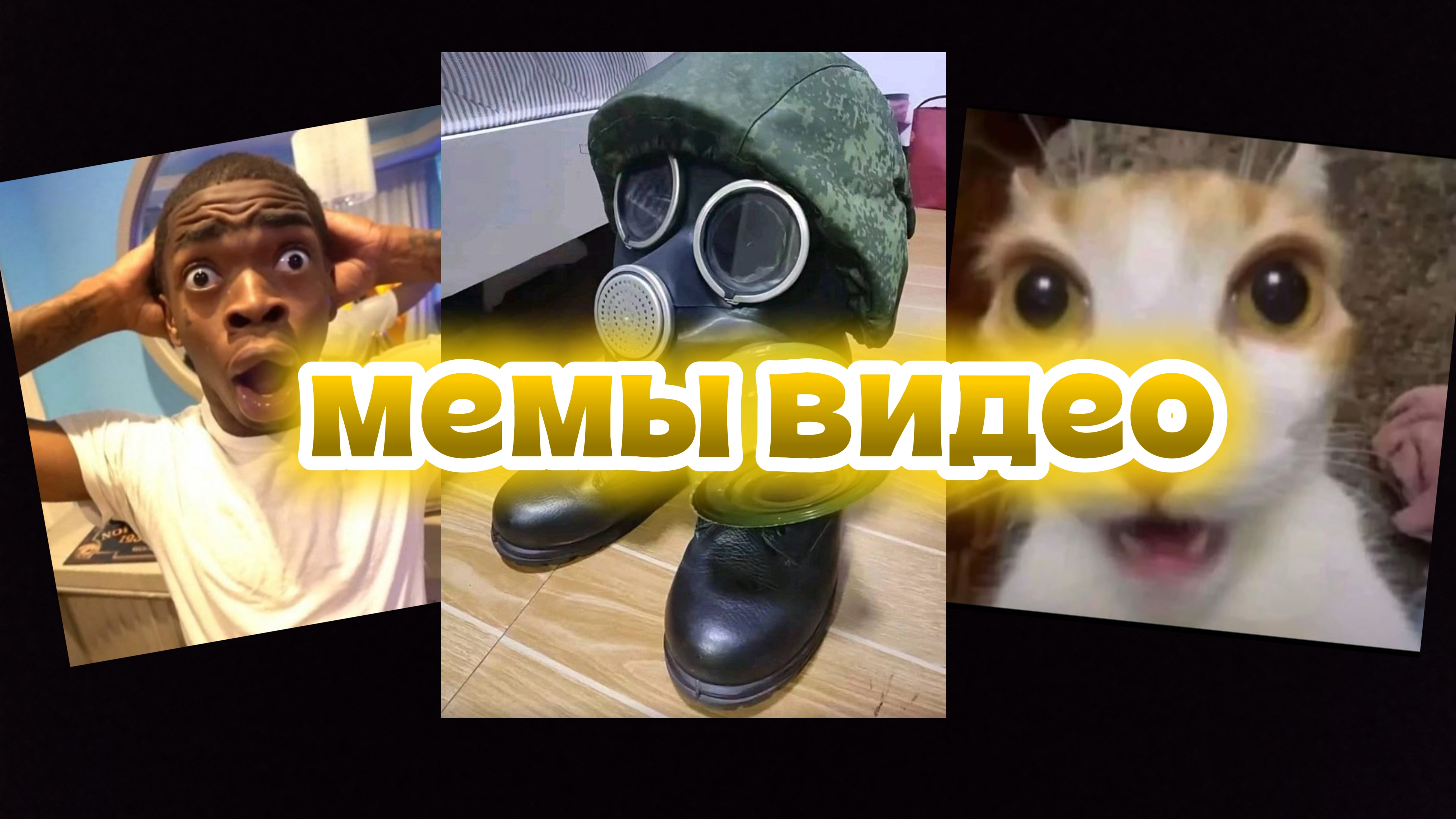 мемы видео