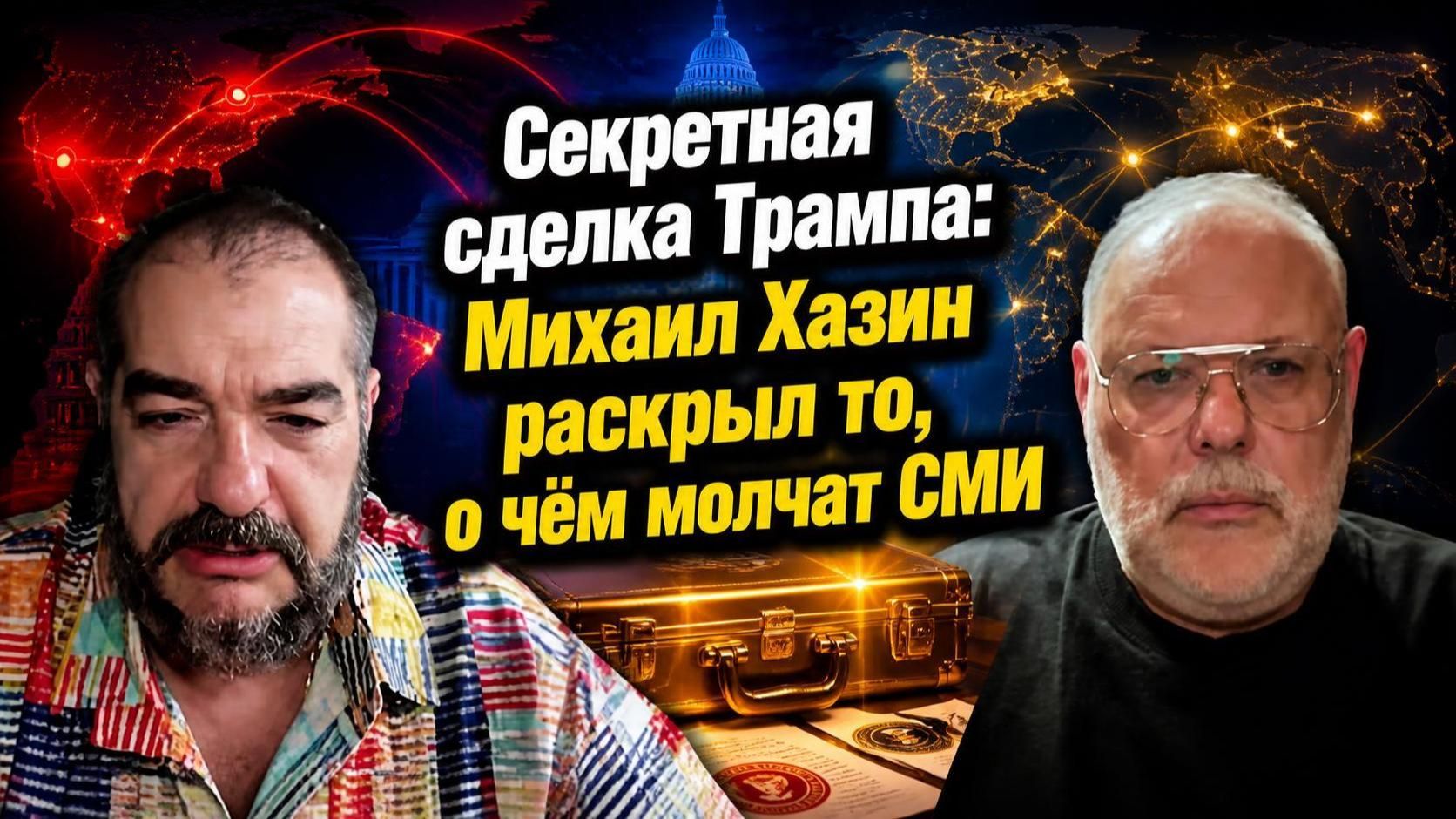 Секретная сделка Трампа: Михаил Хазин раскрыл то, о чём молчат СМИ