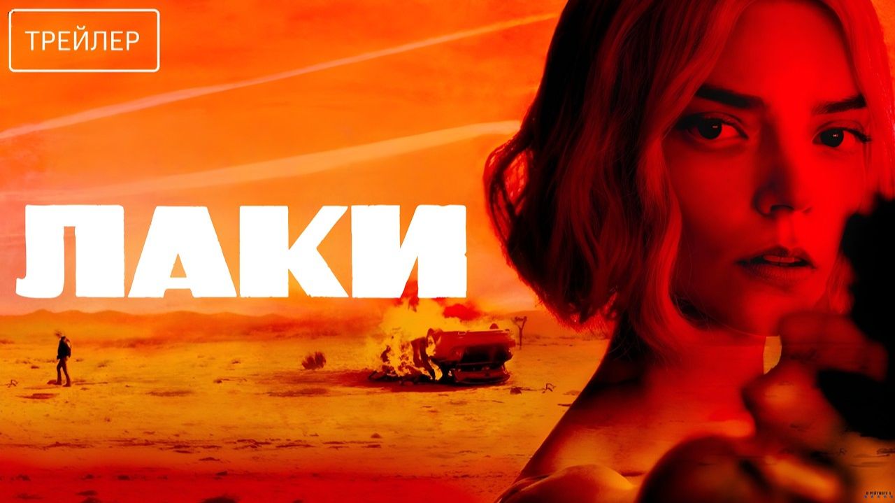 Лаки · 1-й сезон · Русский Трейлер · Сериал 2026