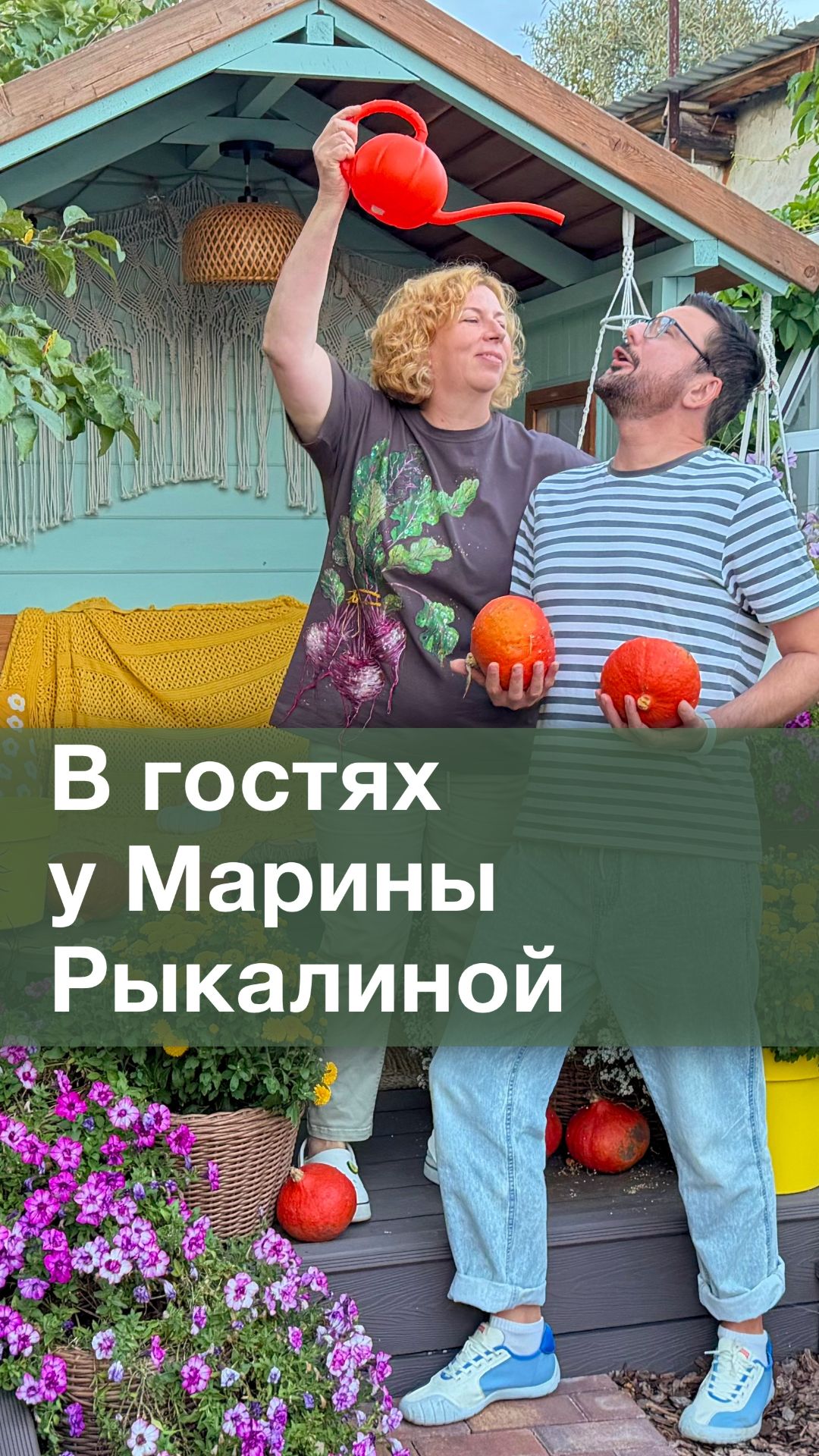 В гостях у Марины Рыкалиной