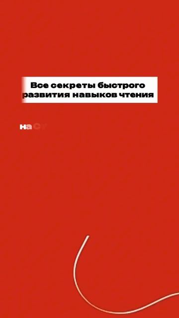 Смысловое чтение: преодолеваем трудности чтения и запоминания