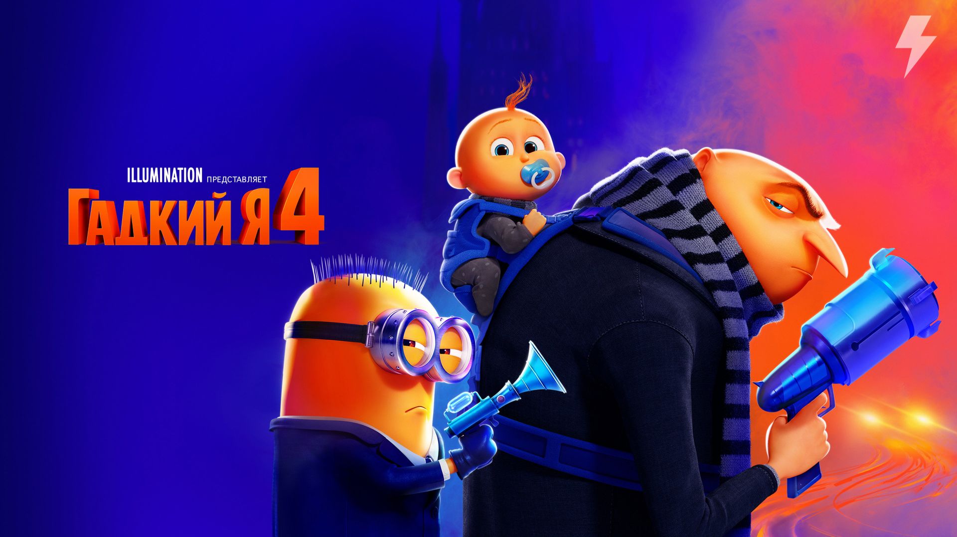 Гадкий я 4 (мультфильм, 2024)