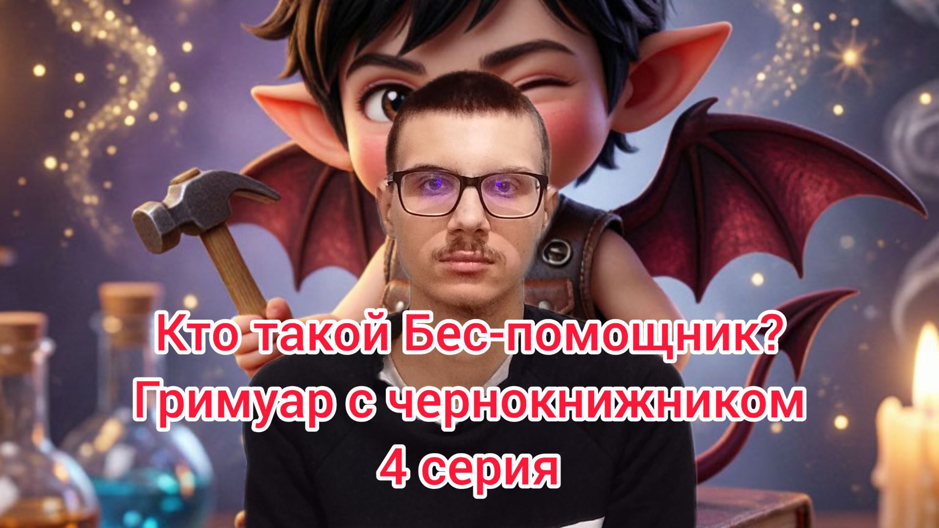 Кто такой Бес-помощник? Гримуар с чернокнижником. 4 серия. #чернокнижие #бес #эзотерика
