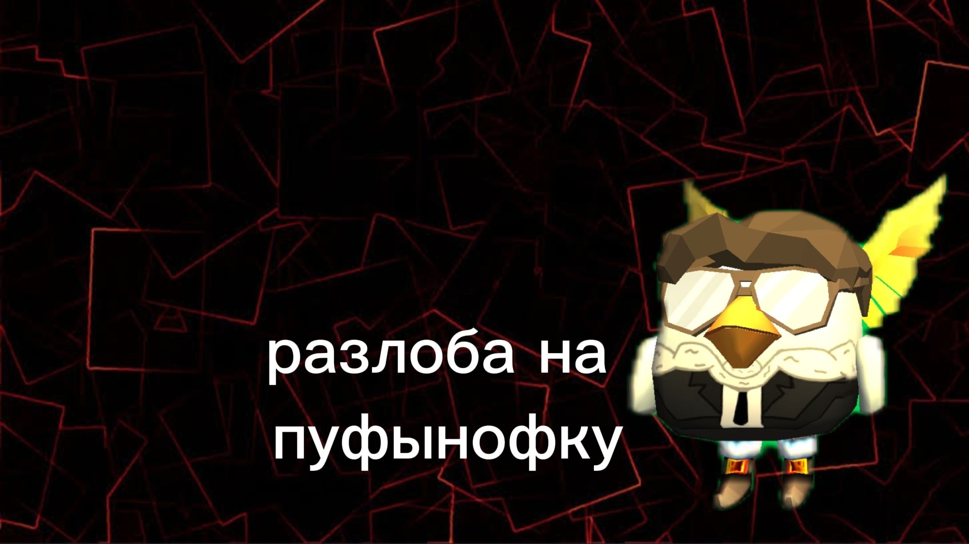 ЧТО СЛУЧИЛОСЬ С ПУФЫНОФКОЙ|#ЧГ #ЧИКЕН ГАН #ДЕН19К #ЖУРА24К