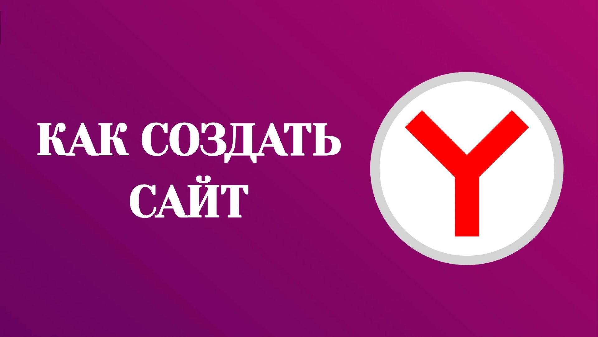 Как Создать Сайт в Яндекс Браузере