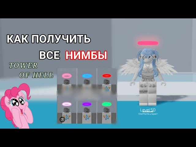 Нимбы Tower of Hell: видео о наградах и получении