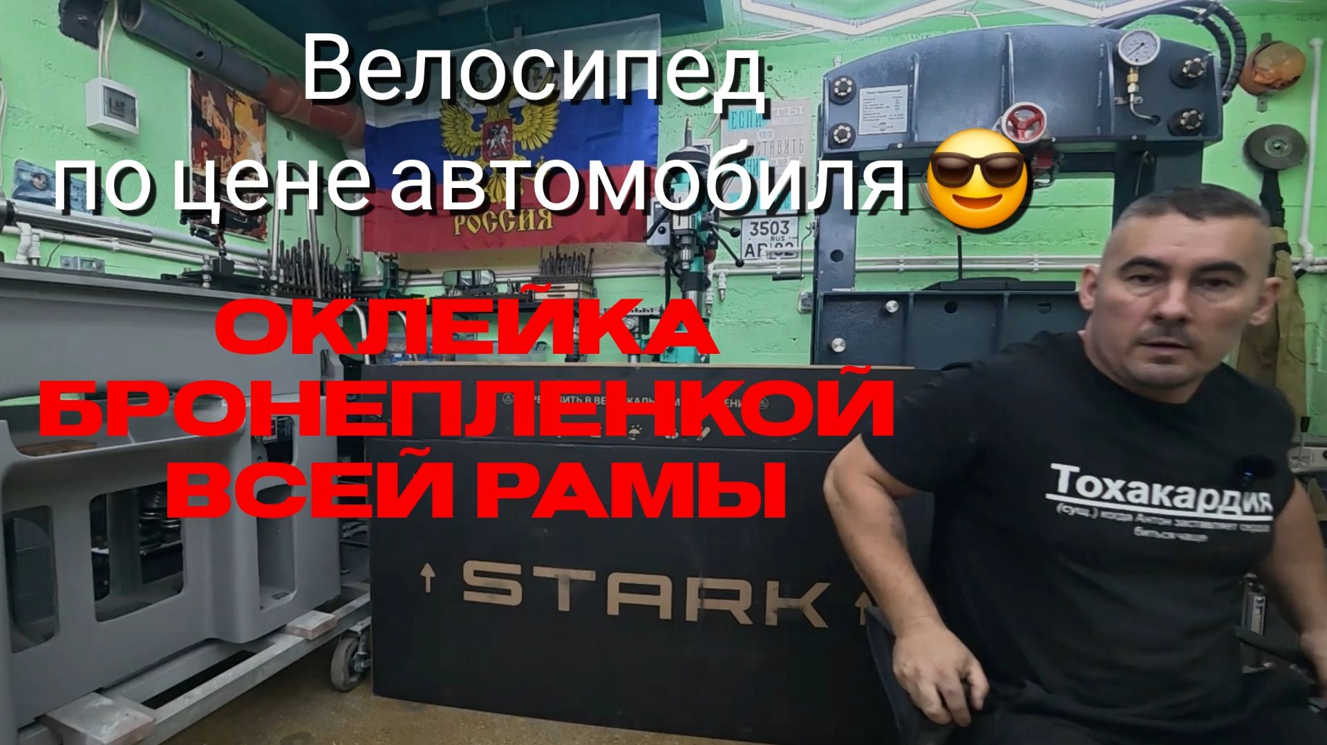 Велосипед по цене автомобиля ВАЗ))) Оклейка бронепленкой всей рамы.