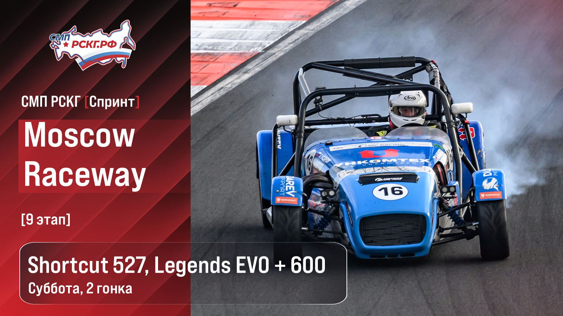 СМП РСКГ Спринт 2026 9-й этап. Спортпрототипы CN Shortcut 527 Legends EVO + 600. Суббота, гонка 2