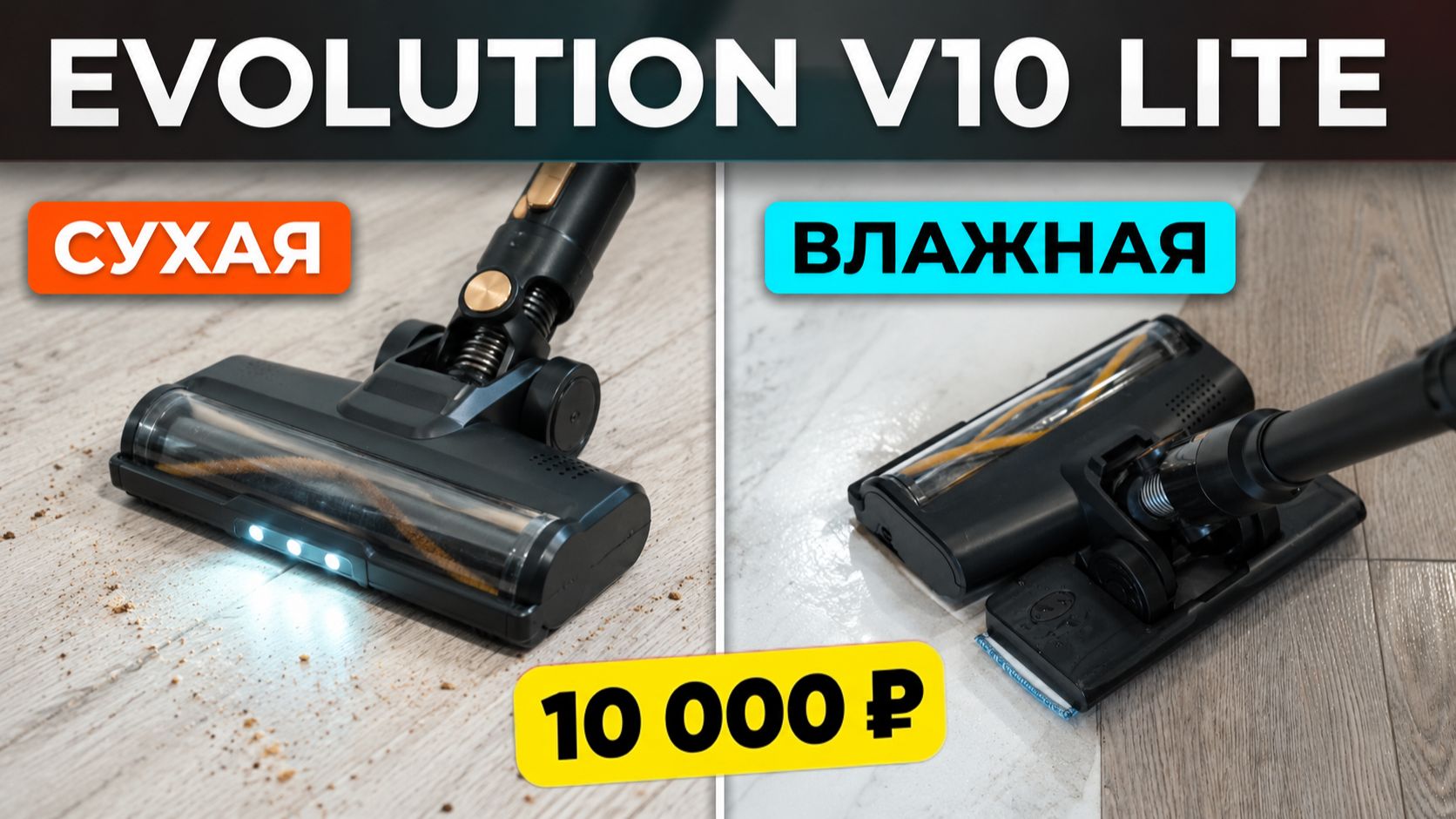 EVOLUTION AIRO V10 Lite: бюджетный вертикальный пылесос для сухой и влажной уборки🔥 ОБЗОР и ТЕСТ✅
