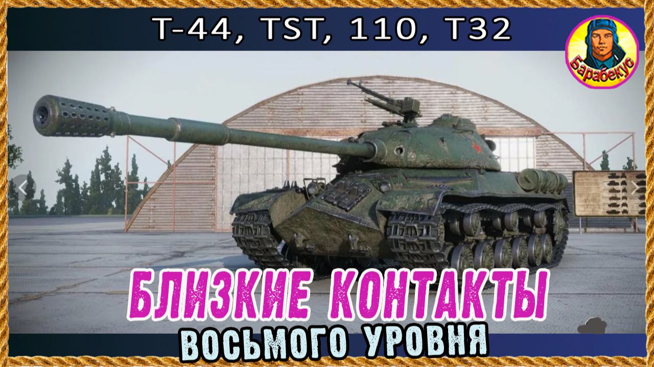 Бои ствол-в-ствол (в упор) Можно дотянутся рукой! Мир танков